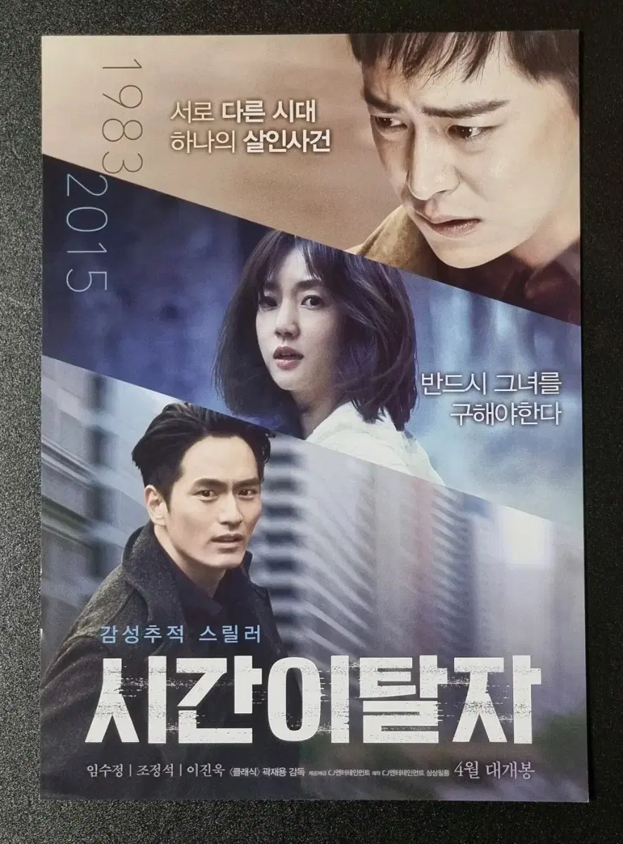 [영화팜플렛] 시간이탈자 (2016) 이진욱 조정석 영화전단지